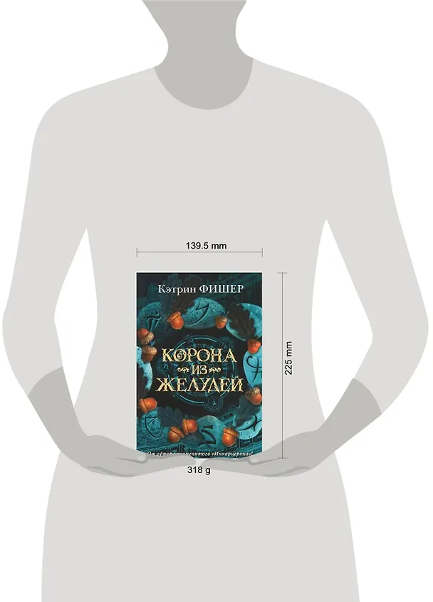 Книга Корона из желудей (Кэтрин Фишер) — 2