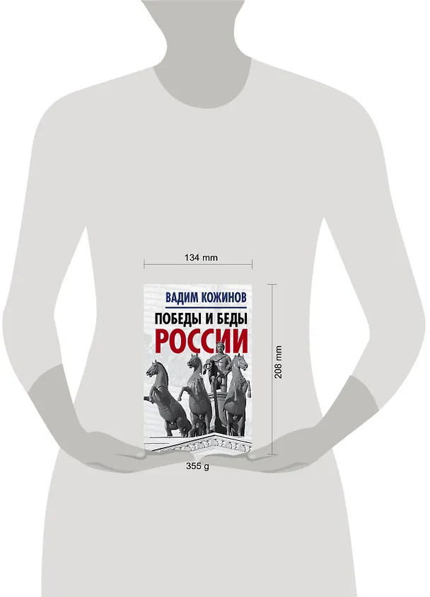 Книга Победы и беды России (Вадим Кожинов) — 5