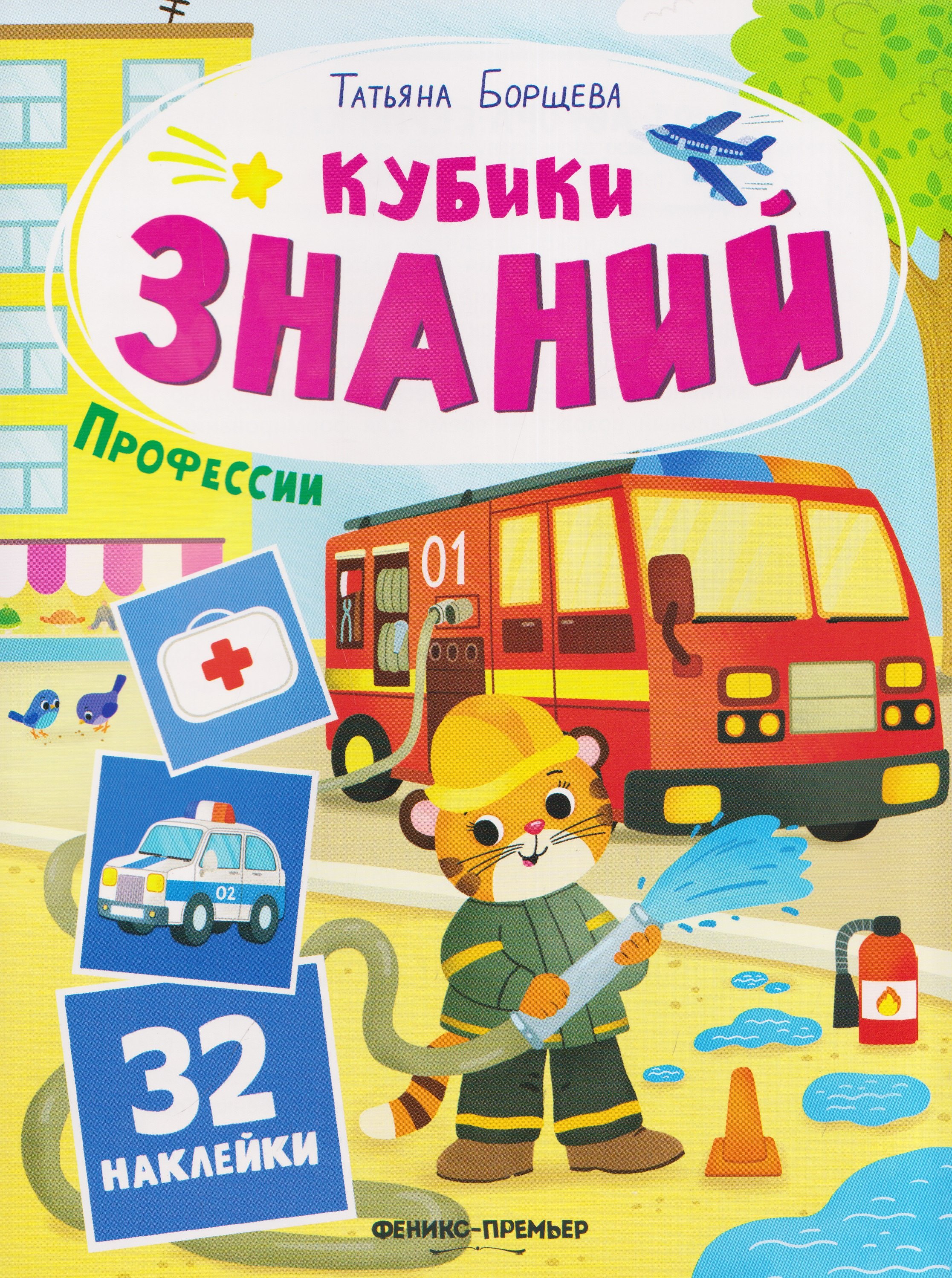 Татьяна Борщева Профессии: книжка с наклейками (32 наклейки)