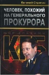 Человек, похожий на генерального прокурора, или Любви все возрасты покорны