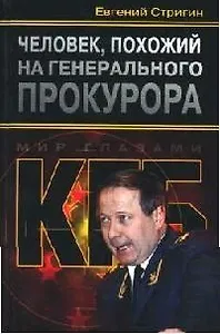 Человек, похожий на генерального прокурора, или Любви все возрасты покорны