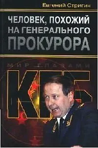 Человек, похожий на генерального прокурора, или Любви все возрасты покорны