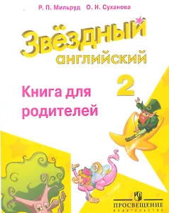 Английский язык. 2 класс. Звездный английский. Книга для родителей
