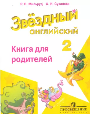 Английский язык. 2 класс. Звездный английский. Книга для родителей — 2542360 — 1