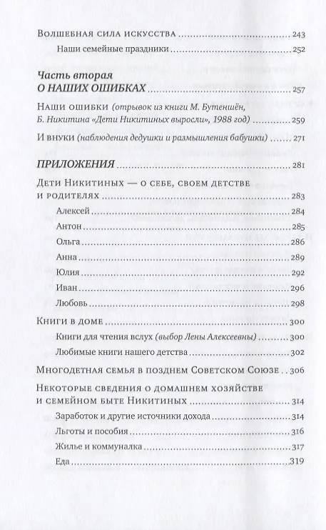 Книга Мы, наши дети и внуки: в 2 т. Т. 2. Так мы жили (Борис Никитин) — 5