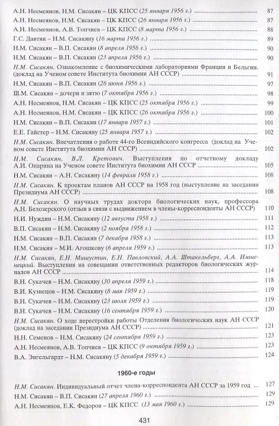 Книга Академик Сисакян Норайр Мартиросович. Портрет на фоне эпохи () — 4