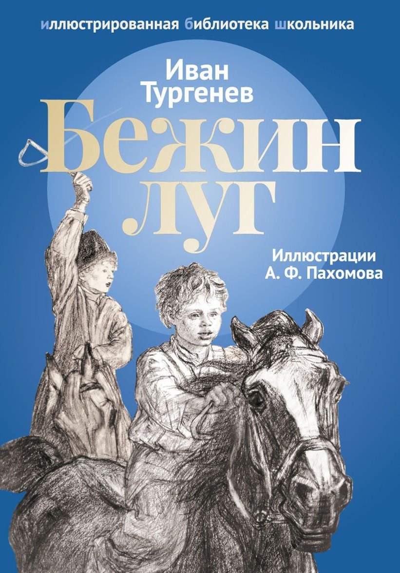 

Бежин луг: рассказы.