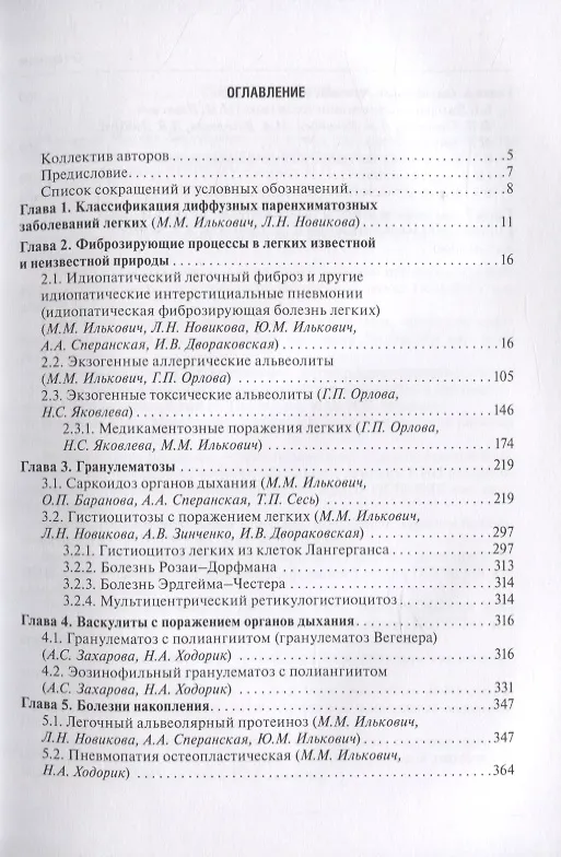 Книга Диффузные паренхиматозные заболевания легких () — 2