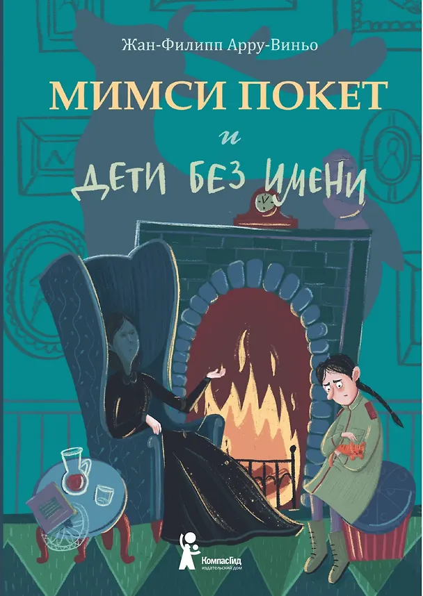 Книга Мимси Покет и дети без имени (Жан-Филипп Арру-Виньо) — 1