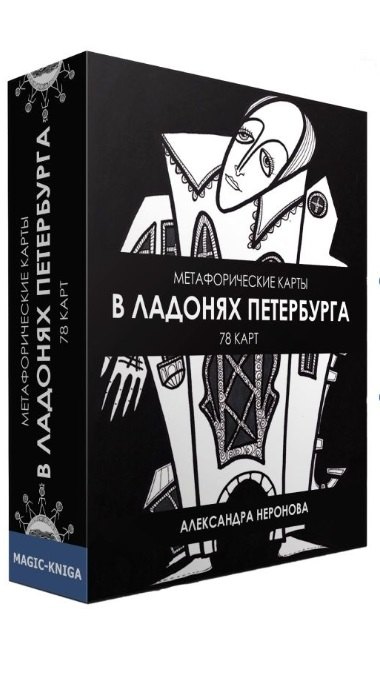 

Метафорические карты. В ладонях Петербурга