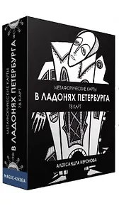 Метафорические карты. В ладонях Петербурга