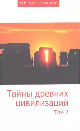 Тайны древних цивилизаций: Сборник статей. Том 2 — 7306507 — 1