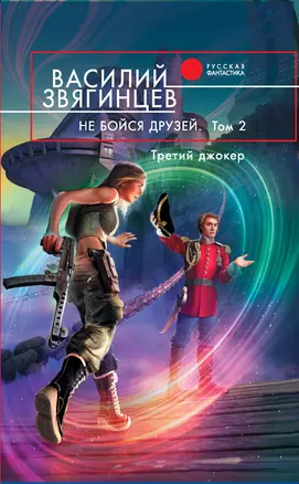 Не бойся друзей : фантастический роман : в 2 т. Т.2 :Третий джокер — 2309413 — 1