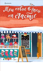 Блокнот. Мои новые планы на счастье (красный) A5+,128 стр.