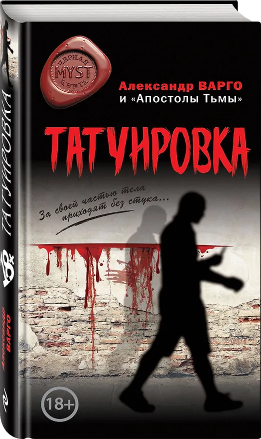 Книга Татуировка (Александр Варго, "Апостолы тьмы") — 4