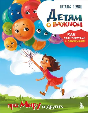 Книга Детям о важном. Про Миру и других. Как подружиться с эмоциями (Наталья Ремиш)