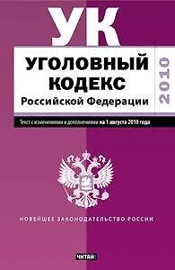 Уголовный кодекс Российской Федерации. текст с изм. и доп. на 1 августа 2010 год / (мягк) (Новейшее законодательство России) (АСТ)