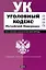 Уголовный кодекс Российской Федерации. текст с изм. и доп. на 1 августа 2010 год / (мягк) (Новейшее законодательство России) (АСТ) — 2245222 — 1