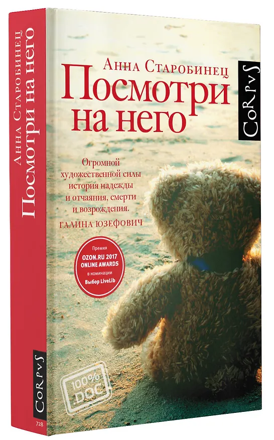 Книга Посмотри на него (Анна Старобинец) — 4