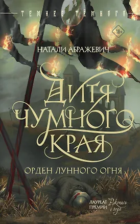 Книга Дитя Чумного края (Натали Абражевич)
