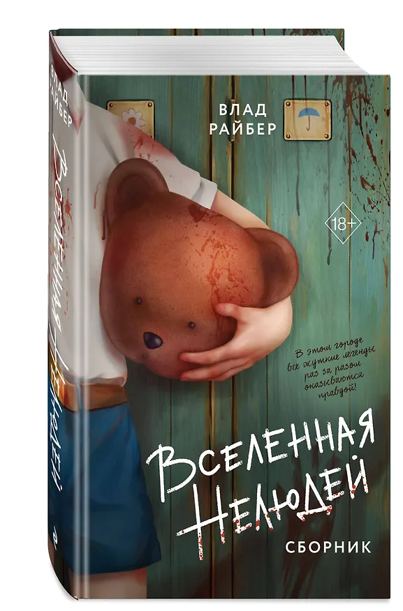 Книга Вселенная нелюдей (Влад Райбер) — 5