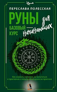 Руны — базовый курс для начинающих. Как освоить значения, не запутаться в трактовках и использовать руны на практике