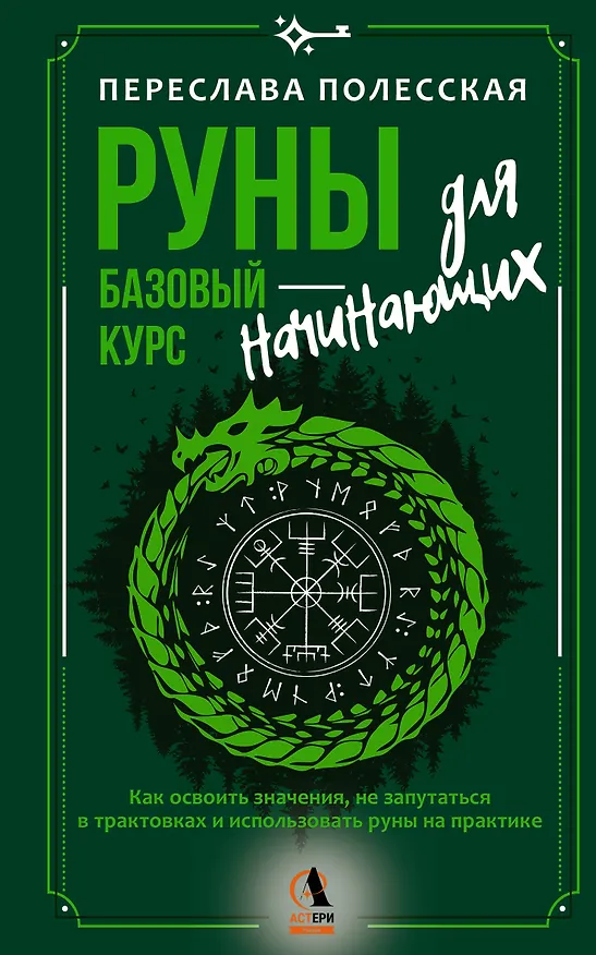 Книга Руны — базовый курс для начинающих. Как освоить значения, не запутаться в трактовках и использовать руны на практике (Переслава Полесская) — 1