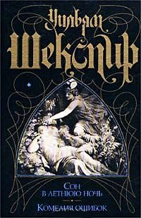 Книга Сон в летнюю ночь (Уильям Шекспир) — 1