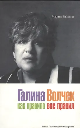 Книга Галина Волчек: Как правило вне правил (Марина Райкина)