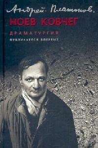 Ноев ковчег: Драматургия