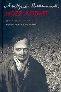 Книга Ноев ковчег: Драматургия (Андрей Платонов)