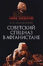 " Советский спецназ в Афганистане"