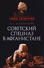 " Советский спецназ в Афганистане" — 2184147 — 1