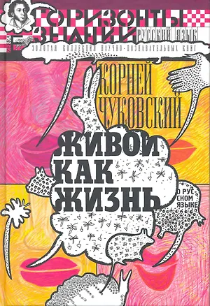 Книга Живой как жизнь: о рус. яз. (Корней Чуковский)