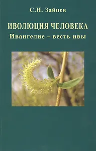 Иволюция человека. Ивангелие - весть ивы
