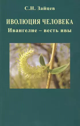 Иволюция человека. Ивангелие - весть ивы — 2808490 — 1