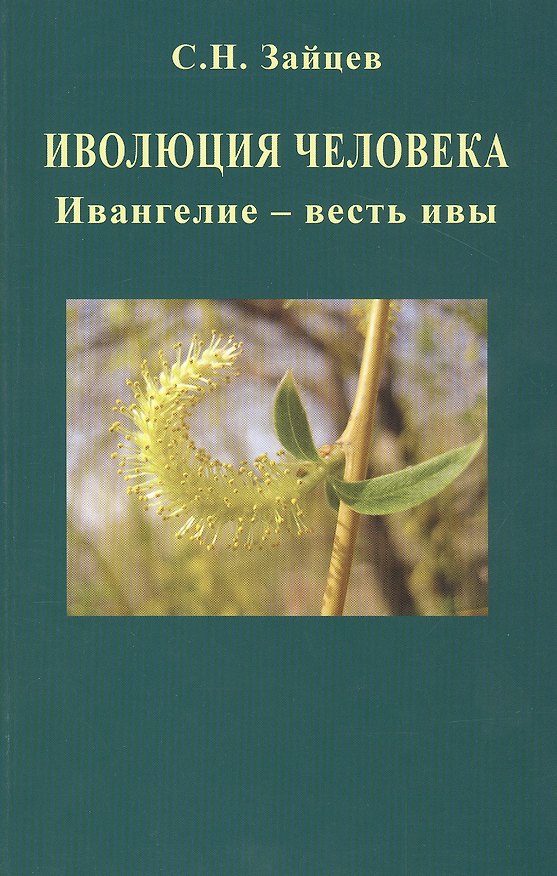 Книга Иволюция человека. Ивангелие - весть ивы (Сергей Зайцев) — 1