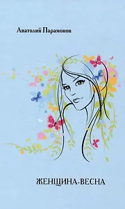 Женщина-весна/Сборник стихов