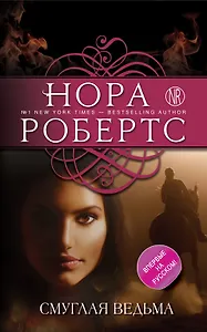 Смуглая ведьма : роман
