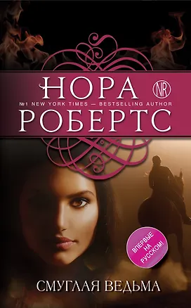 Книга Смуглая ведьма : роман (Нора Робертс)