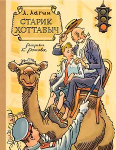 Старик Хоттабыч. Рисунки К. Ротова