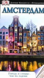 Амстердам. Дорлинг Киндерсли. Путеводители