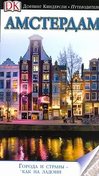 Книга Амстердам. Дорлинг Киндерсли. Путеводители (Р Паскоу)