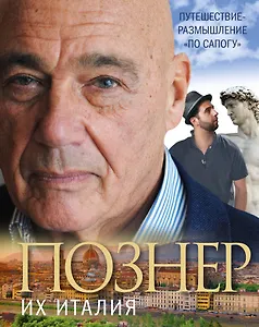 Их Италия. Путешествие-размышление "по сапогу"