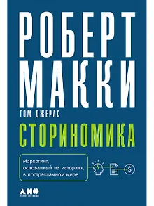 Сториномика: Маркетинг, основанный на историях, в пострекламном мире