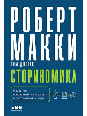 Сториномика: Маркетинг, основанный на историях, в пострекламном мире