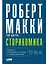 Сториномика: Маркетинг, основанный на историях, в пострекламном мире — 2694170 — 1