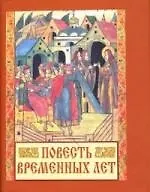 Повесть временных лет / 3-е изд.