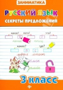

Русский язык.Секреты предложения.3 класс