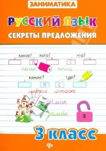 Русский язык.Секреты предложения.3 класс — 2346205 — 1